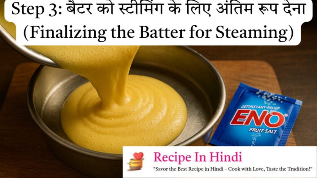 Dhokla Recipe in Hindi Step 3