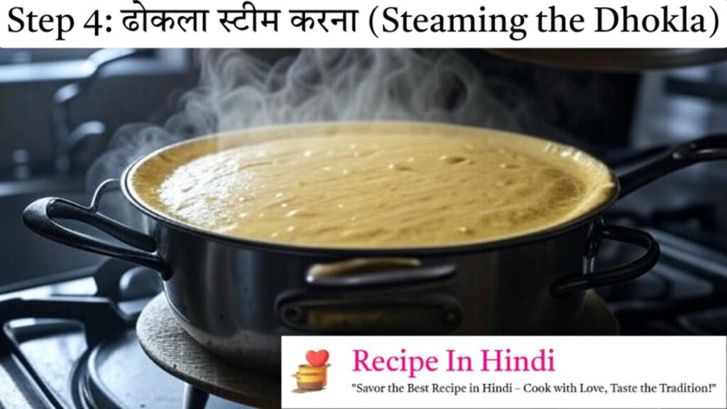 Dhokla Recipe in Hindi Step 4