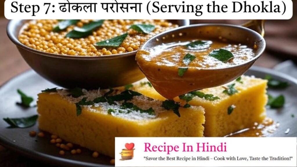 Dhokla Recipe in Hindi Step 7