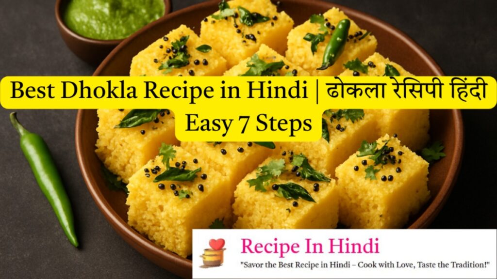 Dhokla Recipe in Hindi