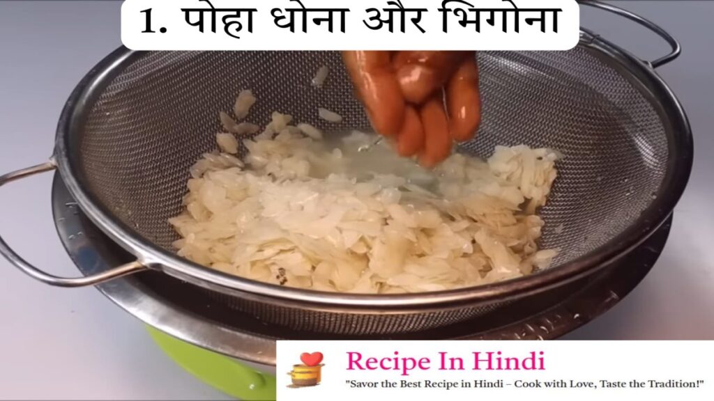 Poha Banane ki Vidhi Step 1
