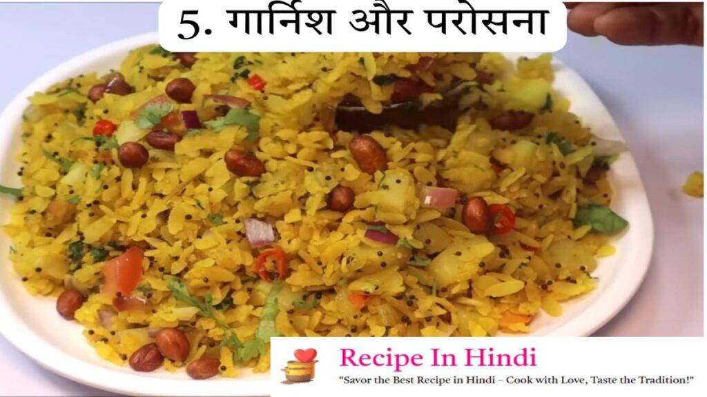 Poha Banane ki Vidhi Step 5