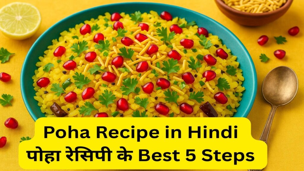 Poha Recipe in Hindi पोहा रेसिपी के Best 5 Steps Poha Banane Ki Vidhi