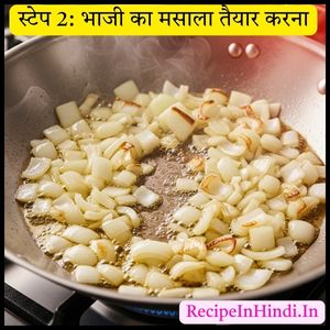 Pav Bhaji Recipe Step 2