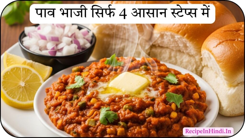 Pav Bhaji Recipe In Hindi